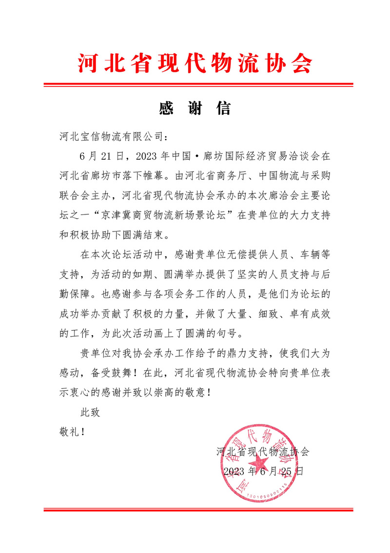 一封来自省物流协会的感谢信