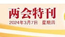 聚焦全国两会 |《经济日报》刊发  李建卫代表——高效物流加速城乡流通