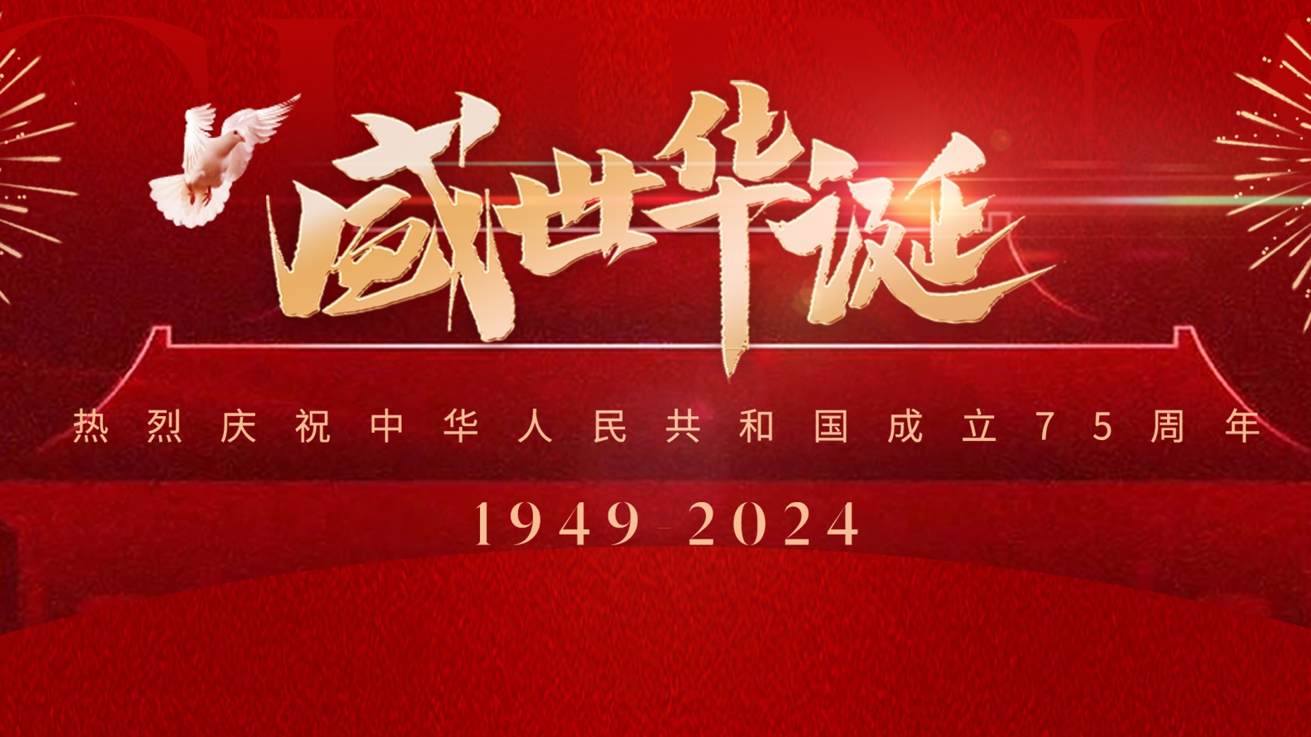 国庆节 | 热烈庆祝中华人民共和国成立75周年