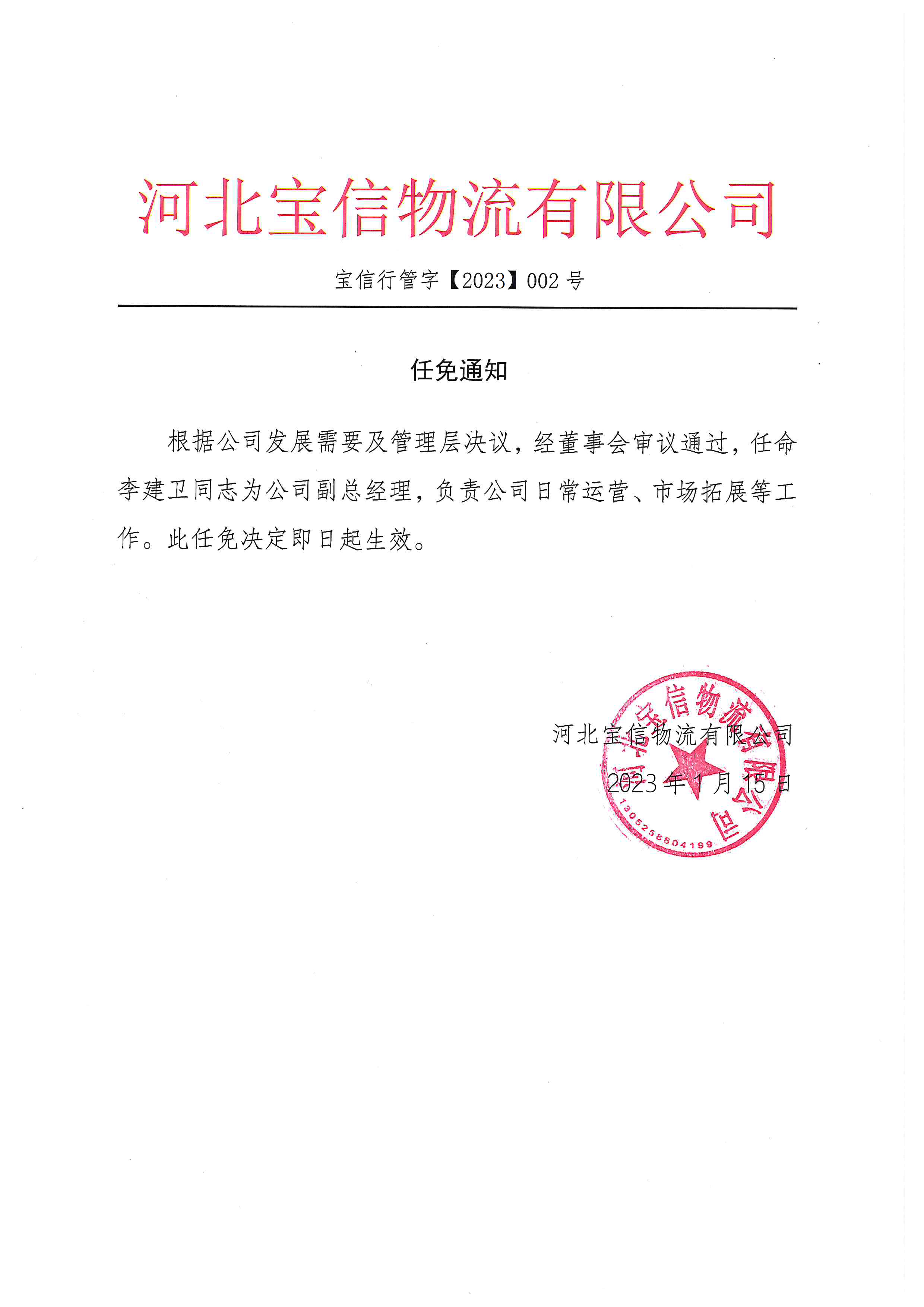 关于宝信物流《任免通知》