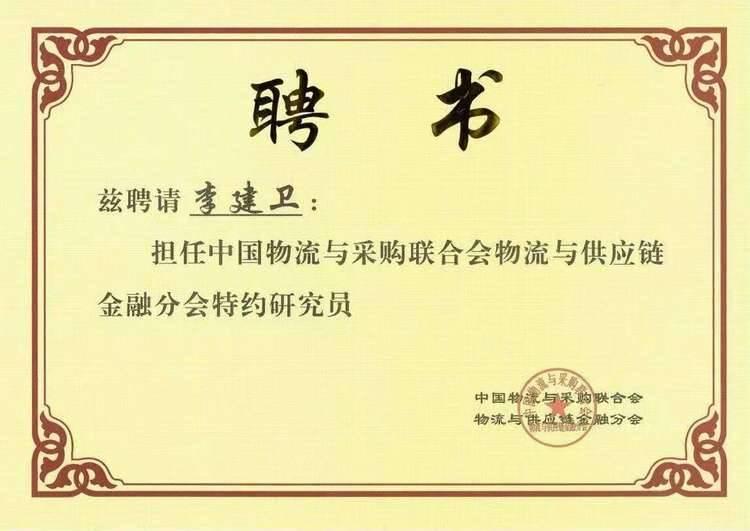 【全国首批】公司副总经理被中物联金融委聘请为首批特约研究员